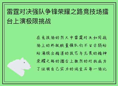 雷霆对决强队争锋荣耀之路竞技场擂台上演极限挑战