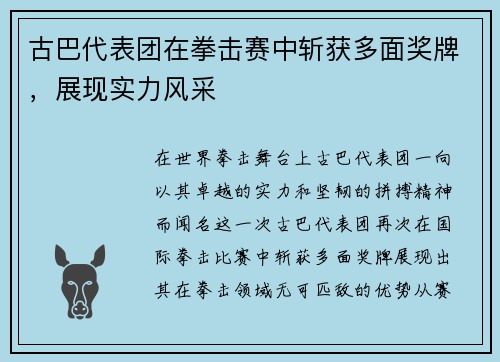 古巴代表团在拳击赛中斩获多面奖牌，展现实力风采