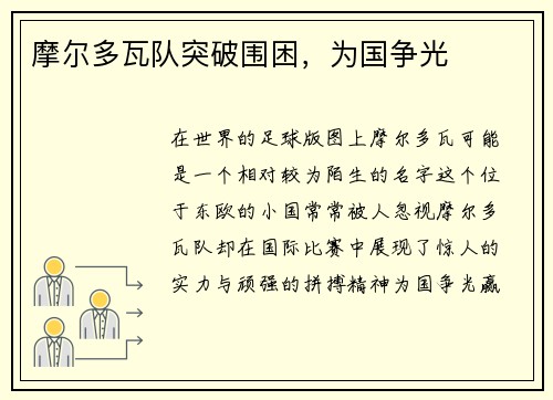 摩尔多瓦队突破围困，为国争光