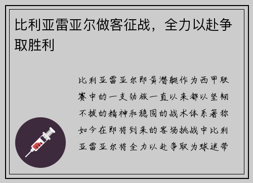 比利亚雷亚尔做客征战，全力以赴争取胜利