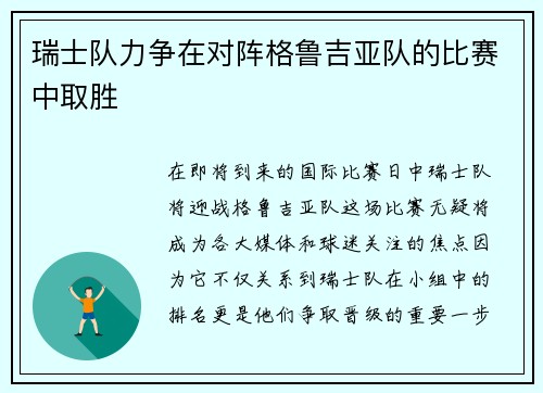 瑞士队力争在对阵格鲁吉亚队的比赛中取胜