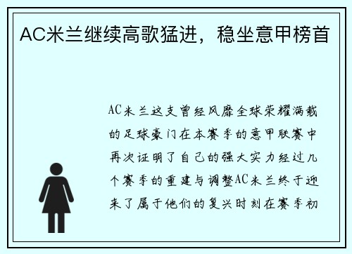 AC米兰继续高歌猛进，稳坐意甲榜首
