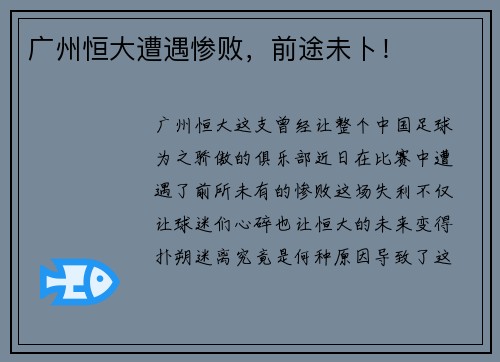 广州恒大遭遇惨败，前途未卜！