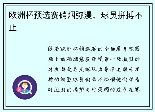 欧洲杯预选赛硝烟弥漫，球员拼搏不止