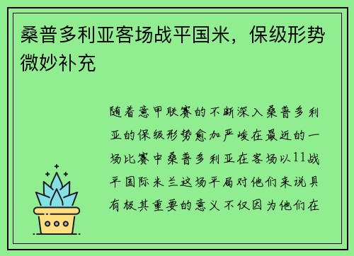 桑普多利亚客场战平国米，保级形势微妙补充