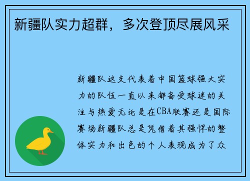 新疆队实力超群，多次登顶尽展风采