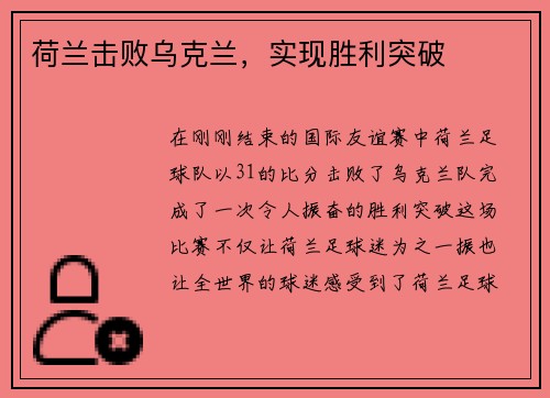 荷兰击败乌克兰，实现胜利突破