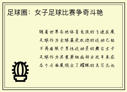 足球圈：女子足球比赛争奇斗艳