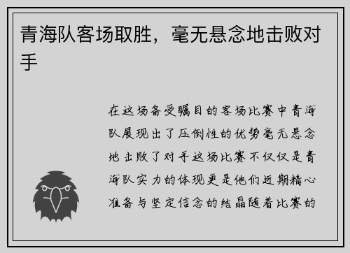 青海队客场取胜，毫无悬念地击败对手