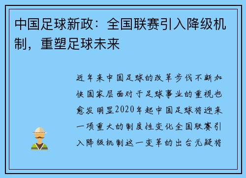 中国足球新政：全国联赛引入降级机制，重塑足球未来