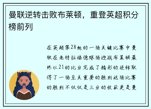 曼联逆转击败布莱顿，重登英超积分榜前列