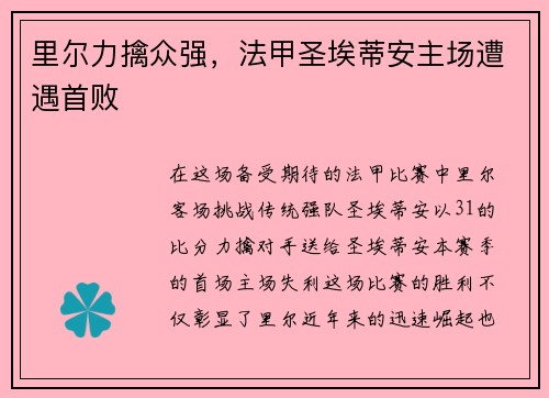 里尔力擒众强，法甲圣埃蒂安主场遭遇首败