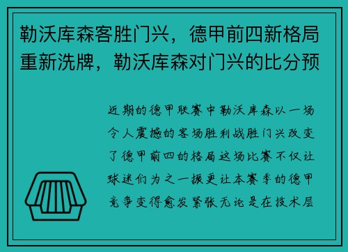 勒沃库森客胜门兴，德甲前四新格局重新洗牌，勒沃库森对门兴的比分预测