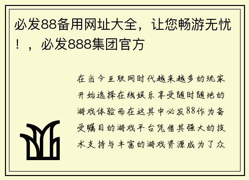 必发88备用网址大全，让您畅游无忧！，必发888集团官方