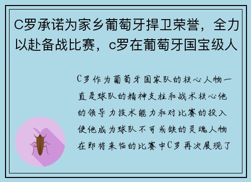C罗承诺为家乡葡萄牙捍卫荣誉，全力以赴备战比赛，c罗在葡萄牙国宝级人物