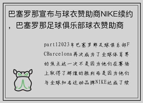 巴塞罗那宣布与球衣赞助商NIKE续约，巴塞罗那足球俱乐部球衣赞助商