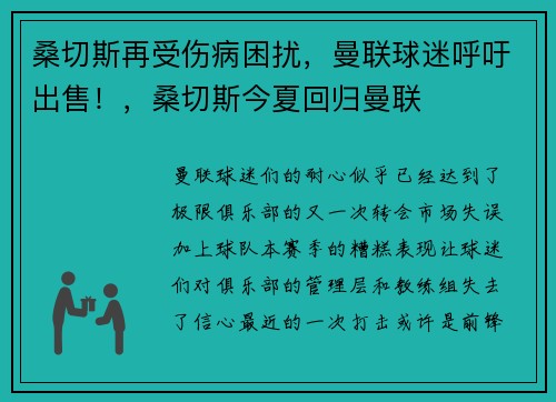 桑切斯再受伤病困扰，曼联球迷呼吁出售！，桑切斯今夏回归曼联
