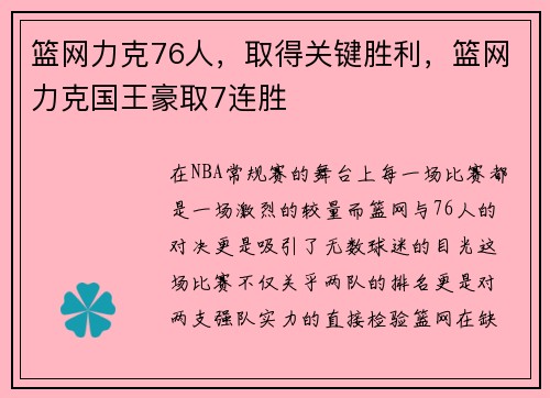 篮网力克76人，取得关键胜利，篮网力克国王豪取7连胜
