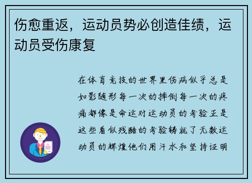 伤愈重返，运动员势必创造佳绩，运动员受伤康复