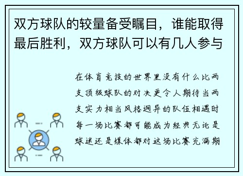双方球队的较量备受瞩目，谁能取得最后胜利，双方球队可以有几人参与争抢坠球