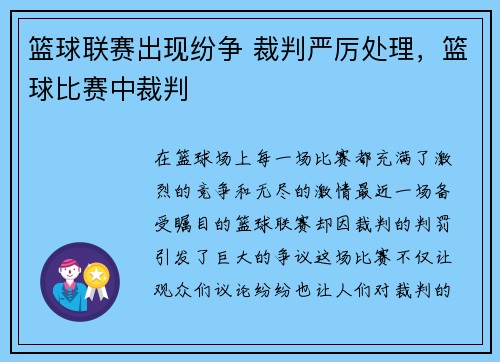 篮球联赛出现纷争 裁判严厉处理，篮球比赛中裁判