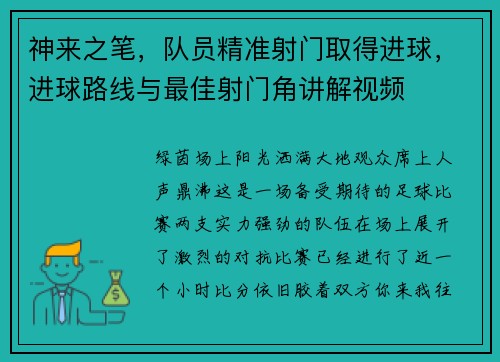 神来之笔，队员精准射门取得进球，进球路线与最佳射门角讲解视频
