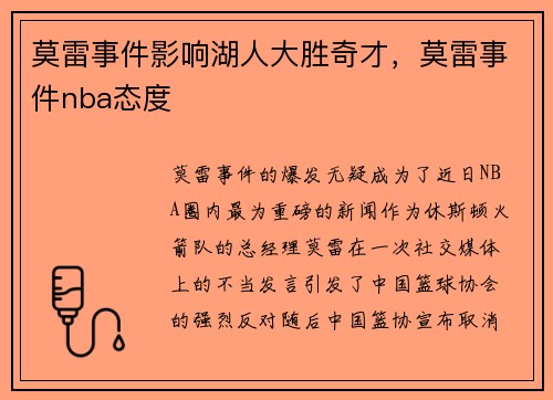 莫雷事件影响湖人大胜奇才，莫雷事件nba态度