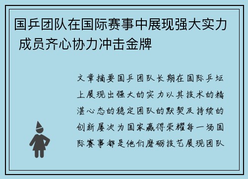 国乒团队在国际赛事中展现强大实力 成员齐心协力冲击金牌