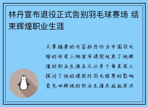 林丹宣布退役正式告别羽毛球赛场 结束辉煌职业生涯