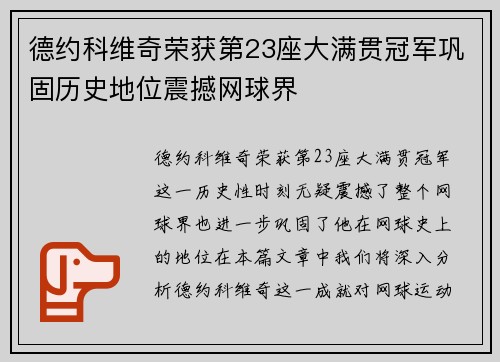 德约科维奇荣获第23座大满贯冠军巩固历史地位震撼网球界