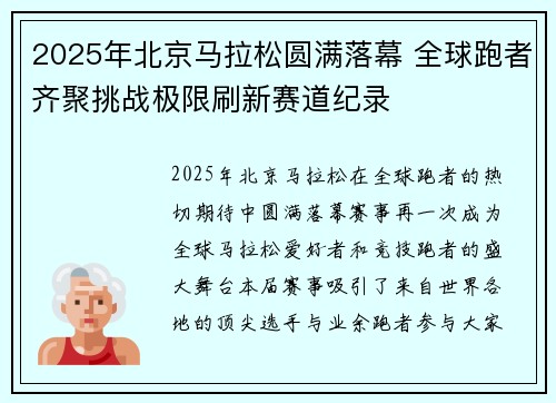 2025年北京马拉松圆满落幕 全球跑者齐聚挑战极限刷新赛道纪录