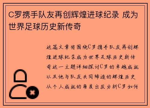 C罗携手队友再创辉煌进球纪录 成为世界足球历史新传奇