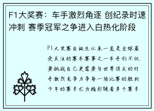 F1大奖赛：车手激烈角逐 创纪录时速冲刺 赛季冠军之争进入白热化阶段
