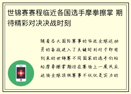 世锦赛赛程临近各国选手摩拳擦掌 期待精彩对决决战时刻