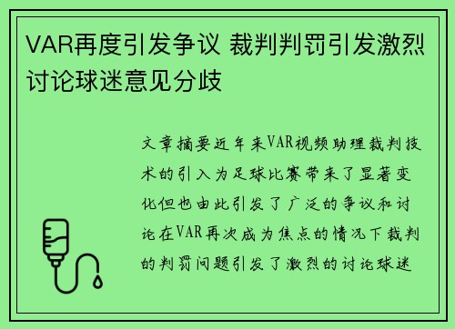 VAR再度引发争议 裁判判罚引发激烈讨论球迷意见分歧
