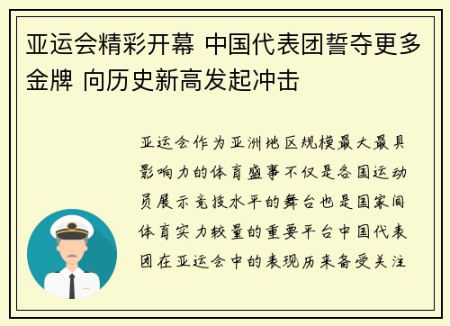 亚运会精彩开幕 中国代表团誓夺更多金牌 向历史新高发起冲击