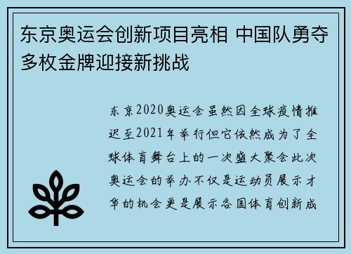 东京奥运会创新项目亮相 中国队勇夺多枚金牌迎接新挑战