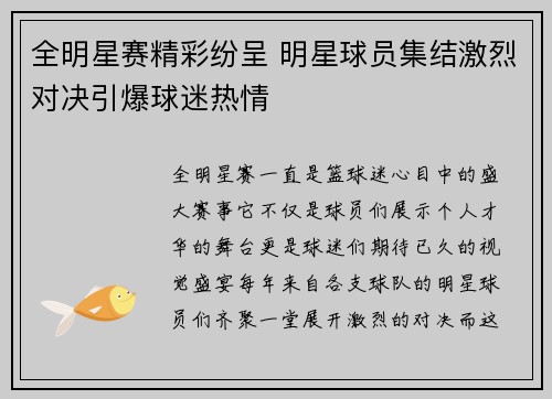 全明星赛精彩纷呈 明星球员集结激烈对决引爆球迷热情