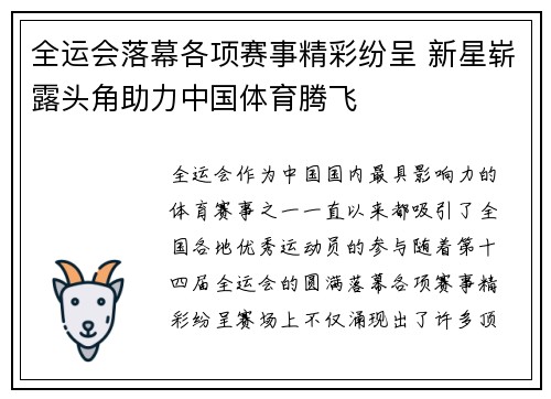 全运会落幕各项赛事精彩纷呈 新星崭露头角助力中国体育腾飞
