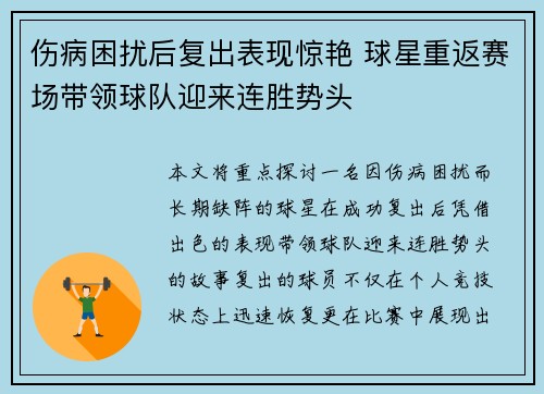伤病困扰后复出表现惊艳 球星重返赛场带领球队迎来连胜势头