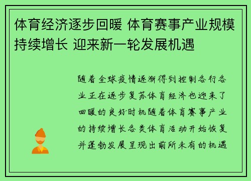体育经济逐步回暖 体育赛事产业规模持续增长 迎来新一轮发展机遇