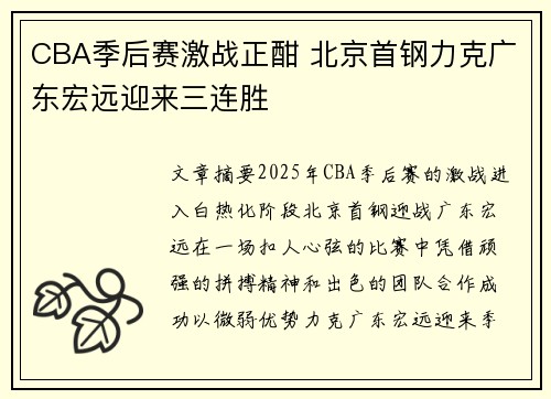 CBA季后赛激战正酣 北京首钢力克广东宏远迎来三连胜