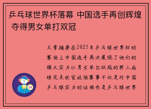 乒乓球世界杯落幕 中国选手再创辉煌 夺得男女单打双冠