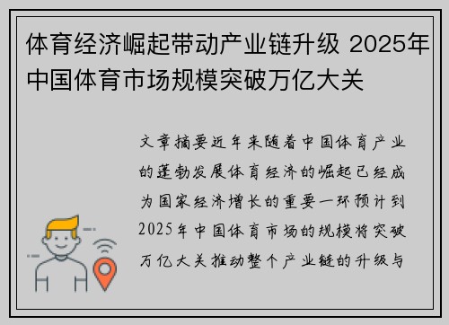 体育经济崛起带动产业链升级 2025年中国体育市场规模突破万亿大关