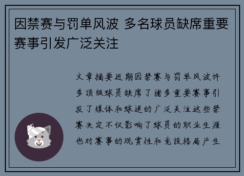 因禁赛与罚单风波 多名球员缺席重要赛事引发广泛关注