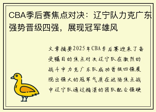 CBA季后赛焦点对决：辽宁队力克广东强势晋级四强，展现冠军雄风