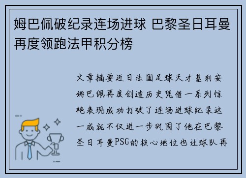 姆巴佩破纪录连场进球 巴黎圣日耳曼再度领跑法甲积分榜