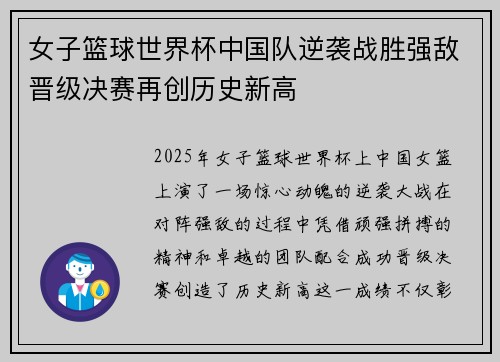 女子篮球世界杯中国队逆袭战胜强敌晋级决赛再创历史新高