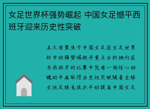 女足世界杯强势崛起 中国女足憾平西班牙迎来历史性突破