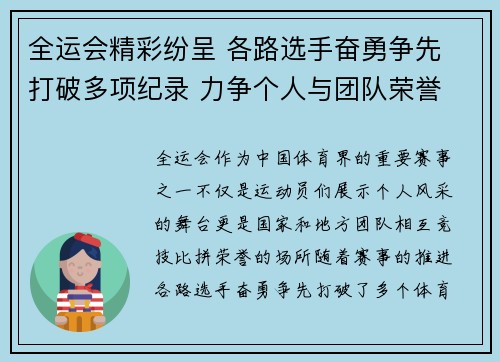 全运会精彩纷呈 各路选手奋勇争先 打破多项纪录 力争个人与团队荣誉